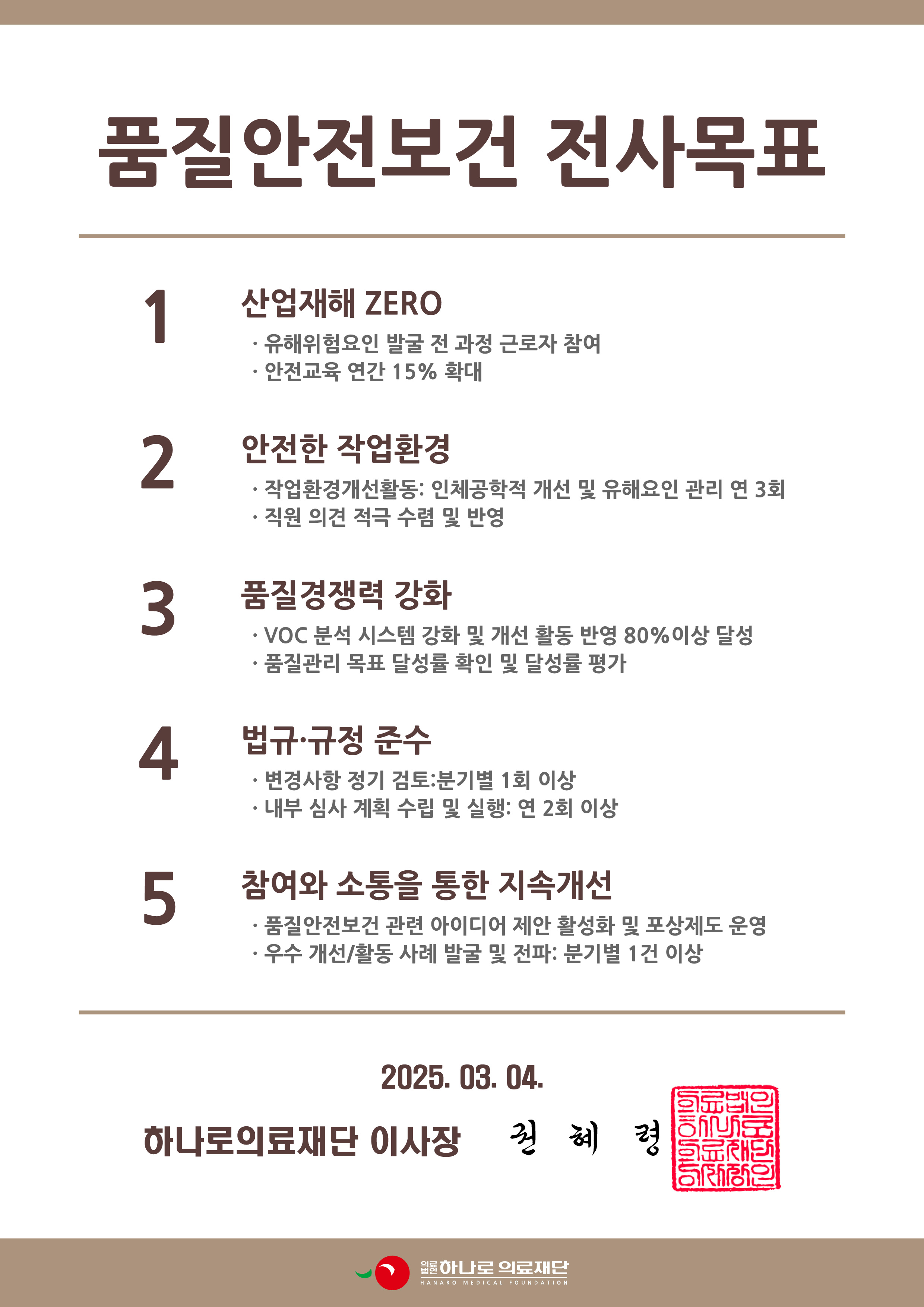 품질안전보건 전사목표