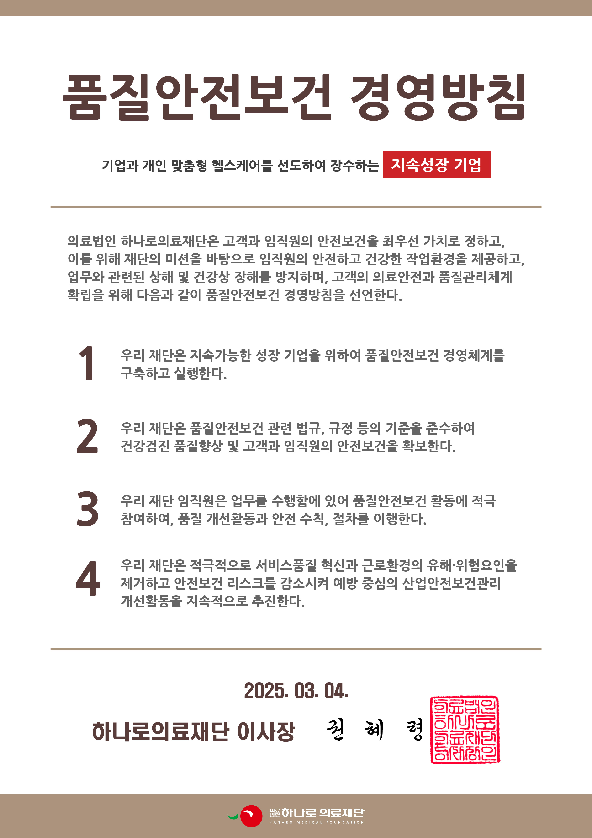 품질안전보건 경영방침