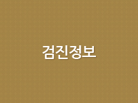 검진정보