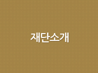 재단소개